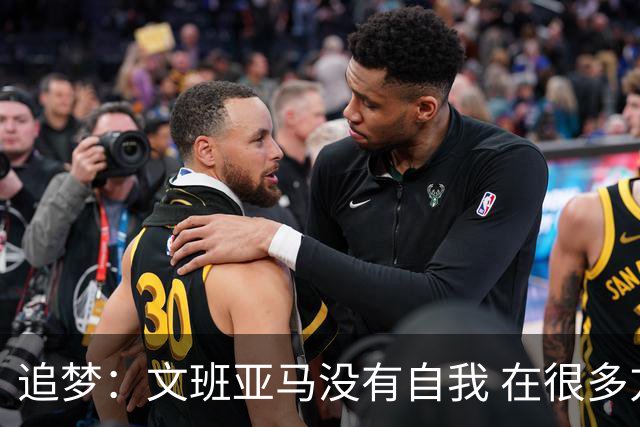 追梦：文班亚马没有自我 在很多方面就像斯蒂芬·库里一样！