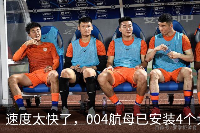 速度太快了，004航母已安装4个大外飘模块，仅用时2周的时间！