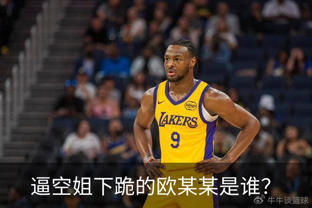 逼空姐下跪的欧某某是谁？