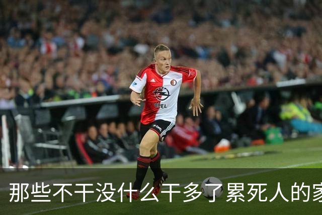 那些不干没什么干多了累死人的家务，网友说大家都是同道中人！