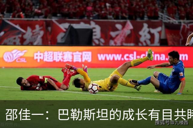 邵佳一：巴勒斯坦的成长有目共睹 每场比赛我们都要去尽力争胜