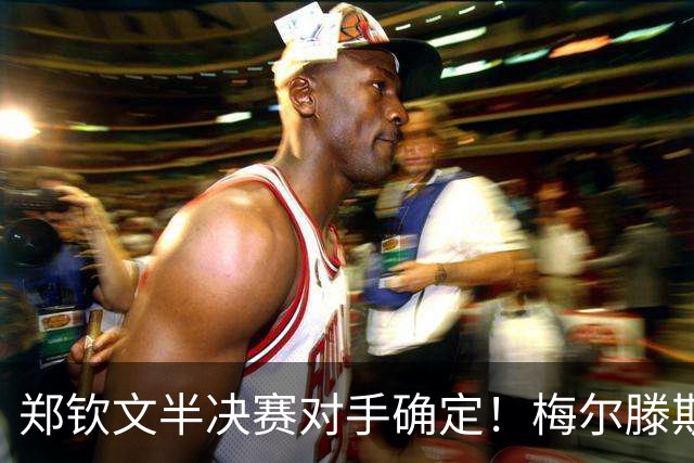 郑钦文半决赛对手确定！梅尔滕斯横扫斯瓦泰克，第3次进1000赛四强