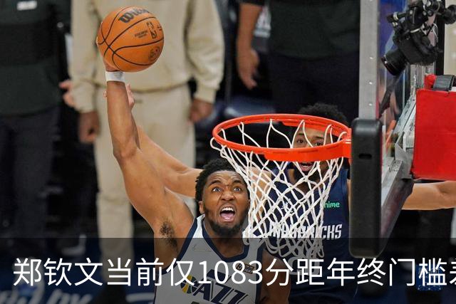 郑钦文当前仅1083分距年终门槛差超3000分