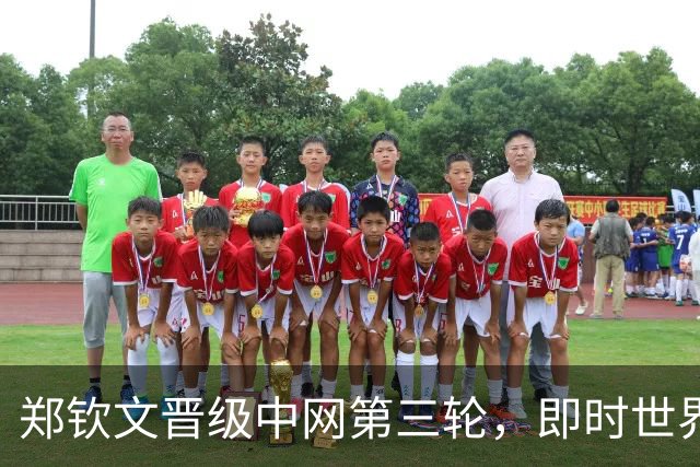 郑钦文晋级中网第三轮，即时世界排名重返前50