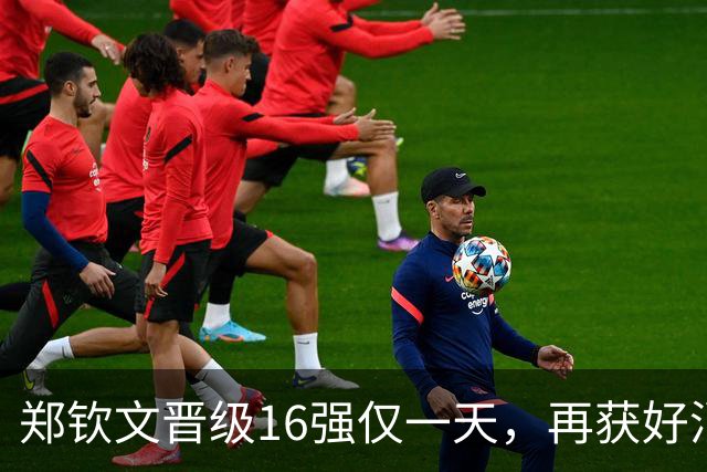 郑钦文晋级16强仅一天，再获好消息，已直通武网正赛！高芙拒绝道歉，孙心然不甘心