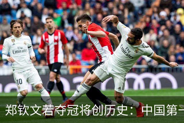 郑钦文若夺冠将创历史：中国第一人！世界排名升第23 奖金770万