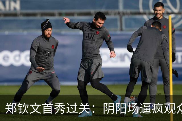 郑钦文首秀过关：阴阳场逼疯观众也折磨球员，场地安排再引热议