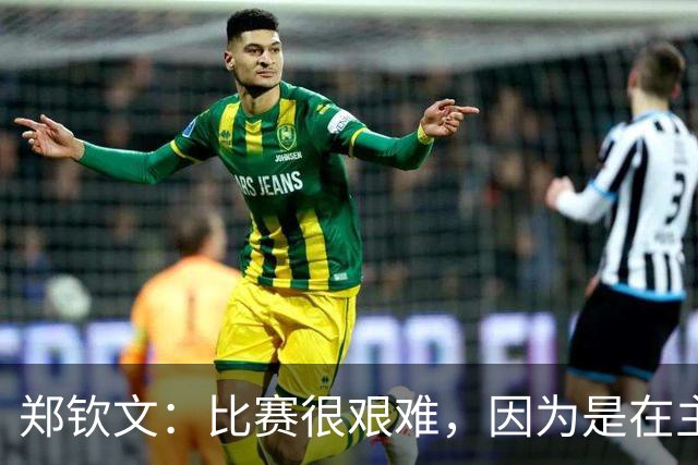 郑钦文：比赛很艰难，因为是在主场所以一直有口气顶着