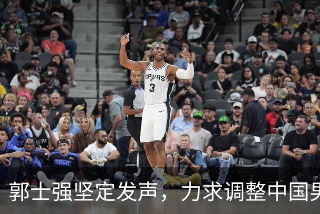 郭士强坚定发声，力求调整中国男篮全力冲刺亚运会第三名