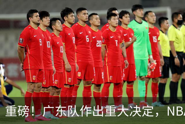 重磅！广东队作出重大决定，NBA1米88后卫驰援亚科夫列维奇？