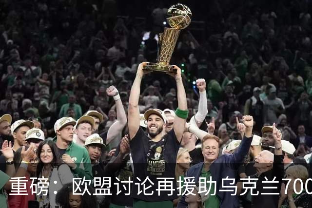 重磅：欧盟讨论再援助乌克兰700亿！泽连斯基成特朗普替罪羊？