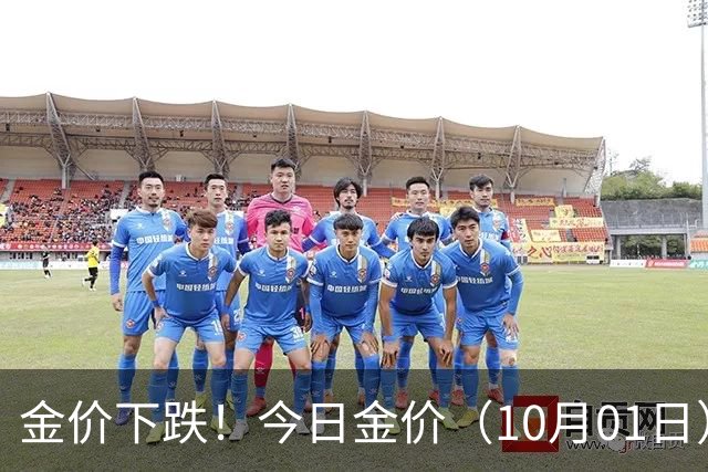 金价下跌！今日金价（10月01日），今日黄金价格多少钱一克