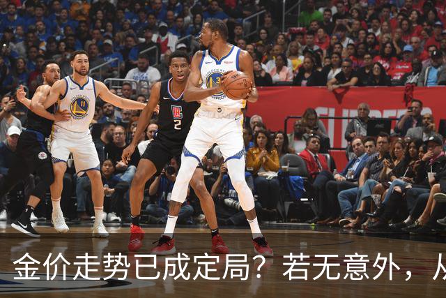 金价走势已成定局？若无意外，从国庆开始黄金价格或迎来3大转变