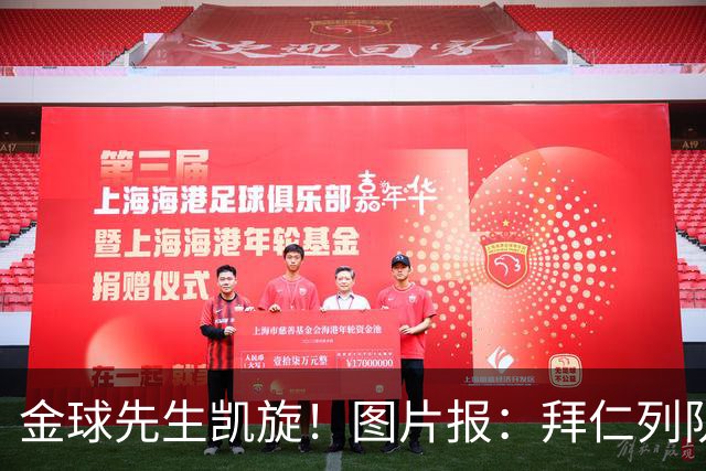 金球先生凯旋！图片报：拜仁列队祝贺凯恩，塔和戴维斯跳舞助兴