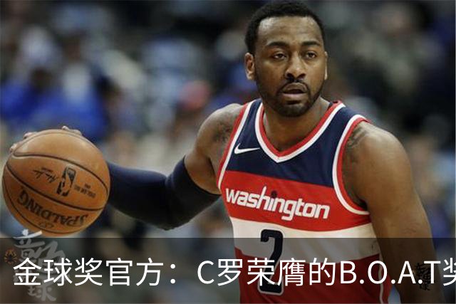 金球奖官方：C罗荣膺的B.O.A.T奖非正式奖项，不颁发实物奖杯