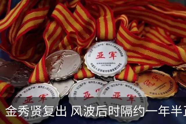 金秀贤复出 风波后时隔约一年半正式公开亮相