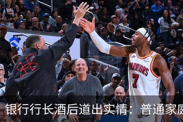 银行行长酒后道出实情：普通家庭存款一旦超过55万，别全部存定期