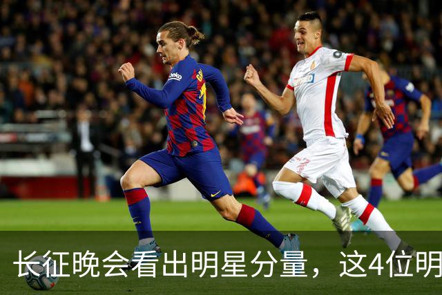 长征晚会看出明星分量，这4位明星能被央视邀请认可，来头不简单