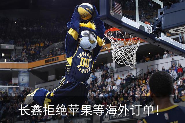 长鑫拒绝苹果等海外订单！