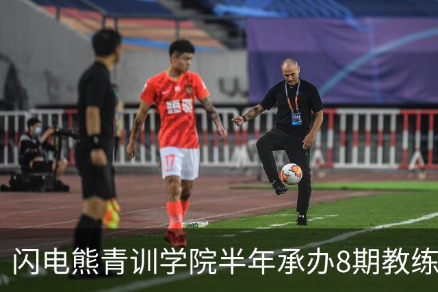 闪电熊青训学院半年承办8期教练培训班 成基层足球人才培养重要阵地