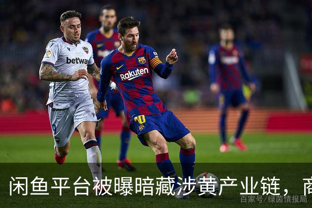 闲鱼平台被曝暗藏涉黄产业链，商家以“上门”“处宝可约”等暗语引流；闲鱼：今年已封号9.8万个，暗号形式演化频繁，识别治理难度加大