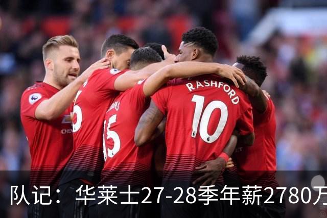 队记：华莱士27-28季年薪2780万&排在联盟60位 这对他极具性价比
