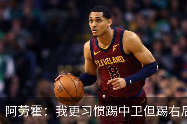 阿劳霍：我更习惯踢中卫但踢右后卫没问题；现在谈未来还太早