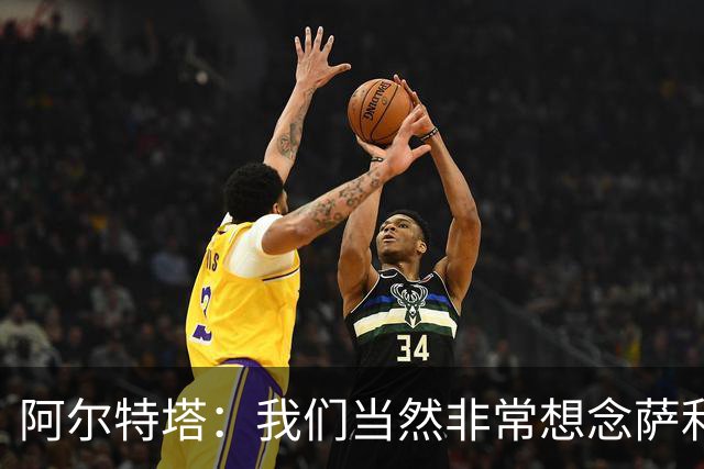 阿尔特塔：我们当然非常想念萨利巴，球队需要每一名球员