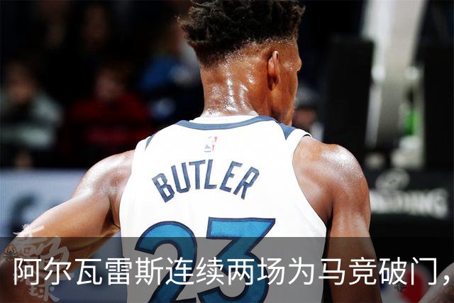 阿尔瓦雷斯连续两场为马竞破门，上次做到还是今年4月