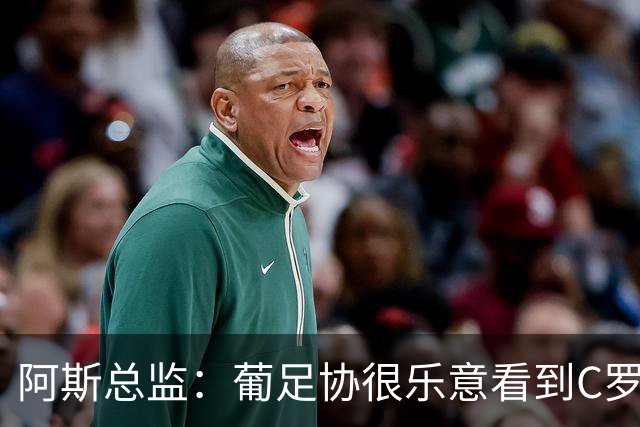 阿斯总监：葡足协很乐意看到C罗在世界杯后主动退出国家队