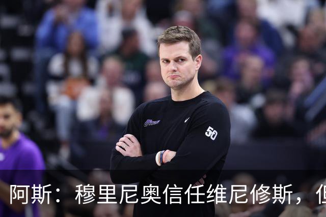 阿斯：穆里尼奥信任维尼修斯，但这并不意味着球员首发位置稳固