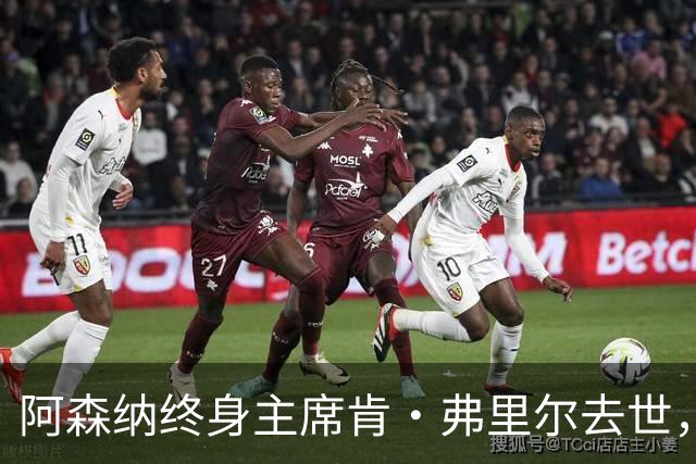 阿森纳终身主席肯·弗里尔去世，享年92岁
