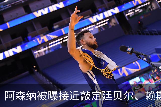 阿森纳被曝接近敲定廷贝尔、赖斯、厄德高新合同