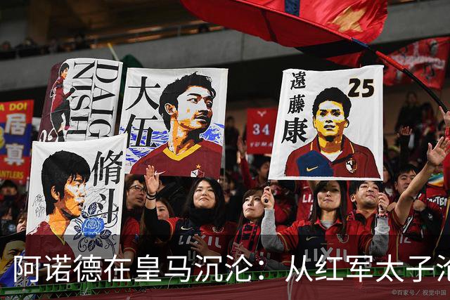 阿诺德在皇马沉沦：从红军太子沦为第3右后卫