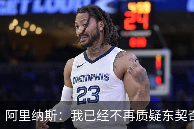 阿里纳斯：我已经不再质疑东契奇了 他会把湖人带到最高舞台