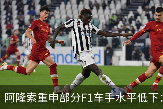 阿隆索重申部分F1车手水平低下：我想大家都知道我说的是谁