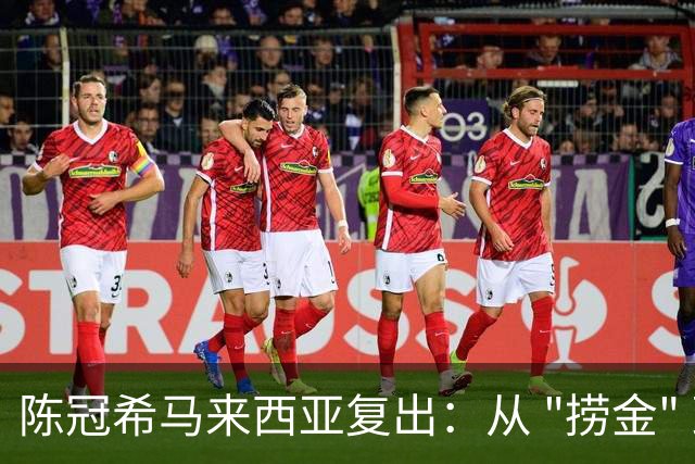 陈冠希马来西亚复出：从 "捞金" 到 "自在"，中年人都活明白了！