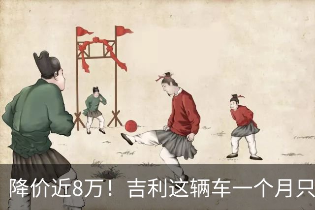 降价近8万！吉利这辆车一个月只卖41辆，还有救吗？