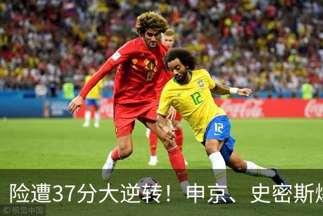 险遭37分大逆转！申京、史密斯爆发！杜兰特对飙弗拉格，欧文复出