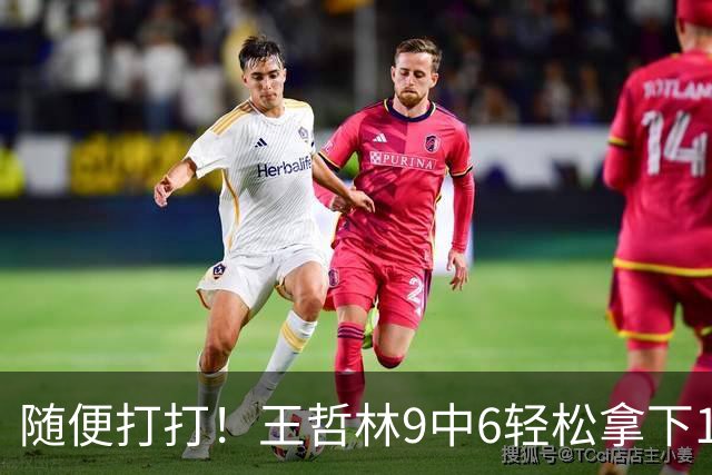 随便打打！王哲林9中6轻松拿下13分5板1帽