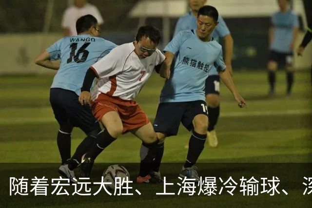 随着宏远大胜、上海爆冷输球、深圳惨败58分，CBA又乱了！最新联赛积分榜如下