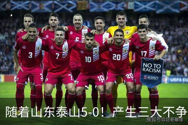 随着山东泰山5-0！产生三大不争事实！不是克雷桑，最大功臣是他！