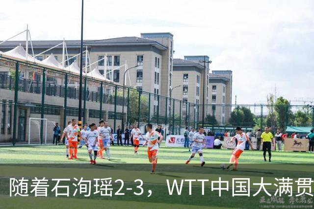 随着石洵瑶2-3，WTT中国大满贯女单八强已诞生2席：世界第2在列