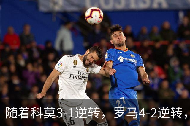 随着科莫3-1逆转，罗马4-2逆转，拉齐奥6-2，意甲最新积分榜出炉