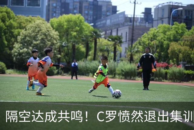 隔空达成共鸣！C罗愤然退出集训引爆足坛，内马尔一个点赞道尽共情
