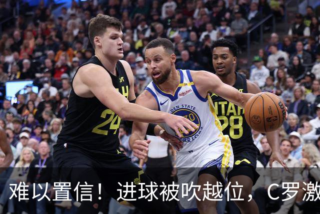 难以置信！进球被吹越位，C罗激动找主裁理论+双手抱头不敢相信
