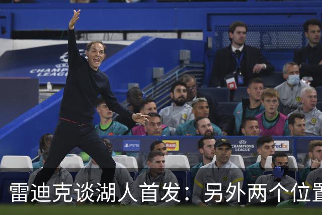 雷迪克谈湖人首发：另外两个位置不会是白人