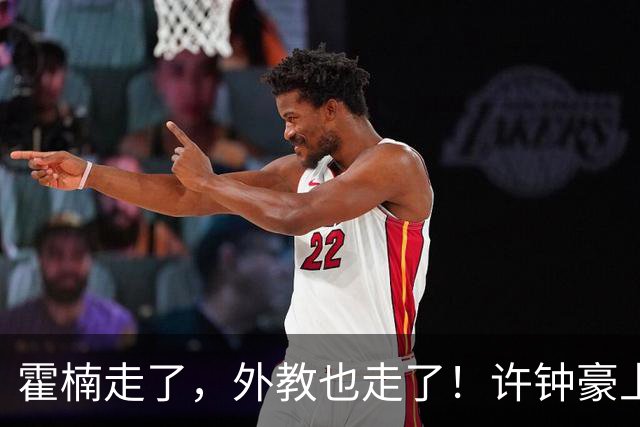 霍楠走了，外教也走了！许钟豪上任也救不了，6连败垫底，想保级悬啊