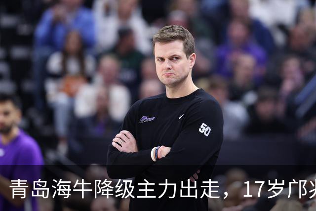 青岛海牛降级主力出走，17岁邝兆镭仅5场替补0球，却成U17国足首发打墨西哥