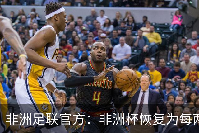 非洲足联官方：非洲杯恢复为每两年举办一届 非国联还需数年筹备